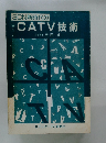 SCN新時代のCATV技術