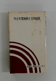 社会主義運動と労働運動　社青同 学習シリーズ4