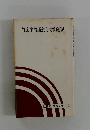 社会主義運動と労働運動　社青同 学習シリーズ4