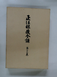 正法眼蔵全講　14