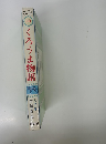 母と子の 名作文学 50　くろうま物語