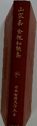 山家集金棍和歌集
