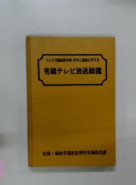 有線テレビ放送総鑑