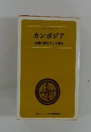 カンボジア 悲劇の誕生そして新生