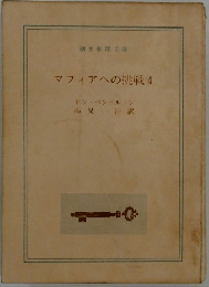 マフィアへの挑戦　4
