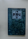 詳解　世界史　B
