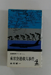 東京空港殺人事件