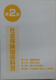 社会保険関係科目　第2部