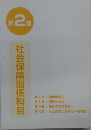 社会保険関係科目　第2部