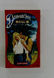 Silhouette Desire　時のない愛　
