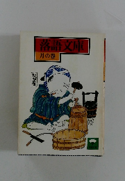 落語文庫 月の巻