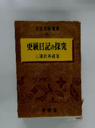 更級日記の探究