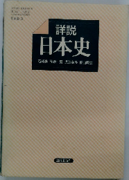 詳説日本史