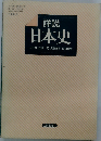 詳説日本史