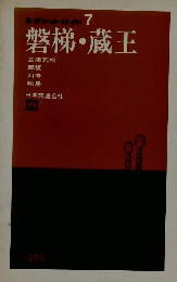 ポケットガイド 7　磐梯・蔵王