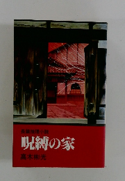 長推理小説呪縛の家