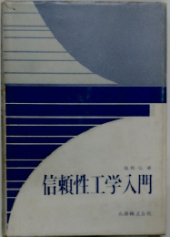 信頼性工学入門