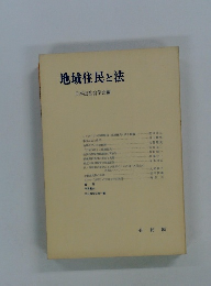 地域住民と法