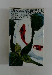 坊っちゃん・武蔵野夫人　雲は天才である