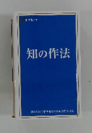 知の作法