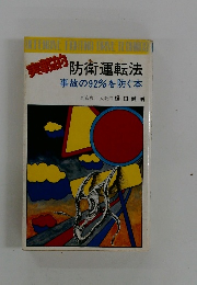 防衛運転法事故の92%を防ぐ本
