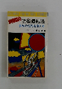 防衛運転法事故の92%を防ぐ本