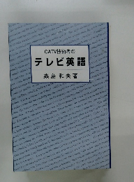 CATV技術者のテレビ英語