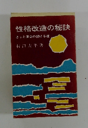 性格改造の秘訣 きっと運命の開ける道