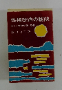 性格改造の秘訣 きっと運命の開ける道