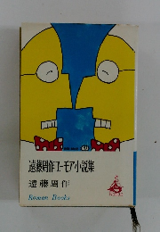 遠藤周作ユーモア小説集