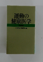 運動の健康医学　