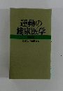 運動の健康医学　