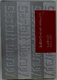ゲシュタルト・セラピーの人格論