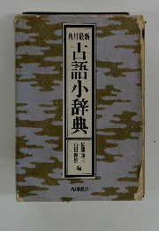 古語小辞典
