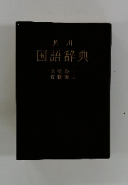 国語辞典