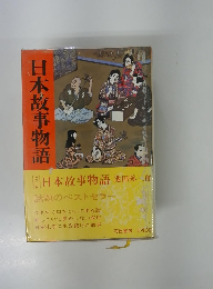 日本故事物語　話題のベストセラー