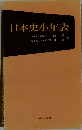 日本史年表