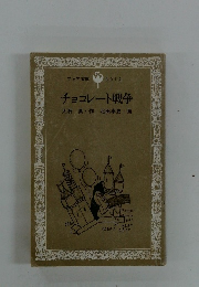 チョコレート戦争