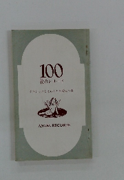 100枚のレコード
