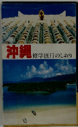 沖縄修学旅行のしおり