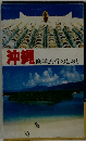沖縄修学旅行のしおり