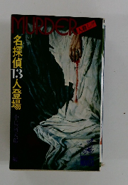 名探偵13人登場