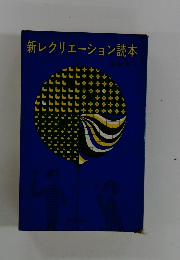 新レクリエーション読本