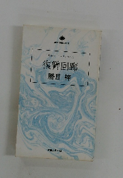 復讐回廊 勝目梓