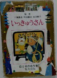 いっきゅうさん