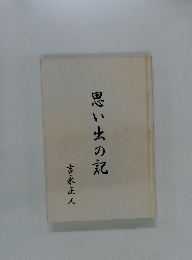 思い出の記