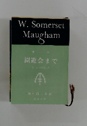 モーム園遊会まで