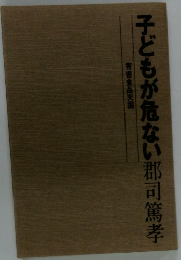 子どもが危ない