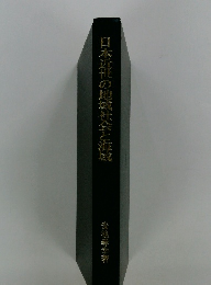日本近世の地域社会と海域　