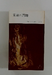 家庭の問題　人生と仏教シリーズ13